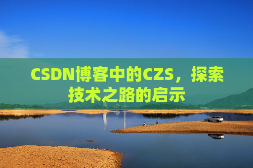 CSDN博客中的CZS，探索技术之路的启示